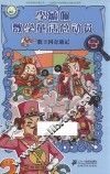 李毓佩数学童话总动员  数王国系列  数王国奇遇记 封面