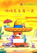 莫泽尔经典图画书系列  快快乐乐每一天 封面