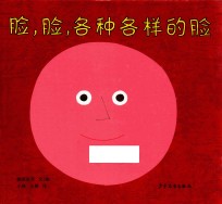 脸，脸，各种各样的脸 封面
