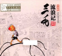 三毛流浪记  珍藏版 封面