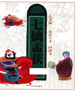 三国演义  8  七擒孟获  彩绘全本  儿童版 封面