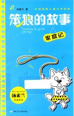 笨狼的故事  家庭记 封面