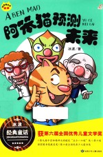 阿笨猫全传  阿笨猫预测未来  新版 封面