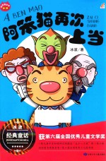 阿笨猫全传  阿笨猫再次上当  新版 封面