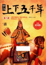 中华上下五千年  第6册  清  少年彩图版 封面