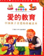 七彩童书坊  爱的教育 封面