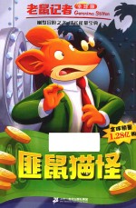 老鼠记者  22  匪鼠猫怪  全球版 封面