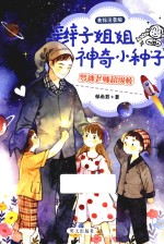 梦神老师超级棒  辫子姐姐神奇小种子  美绘注音版 封面