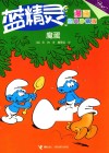 魔蛋  蓝精灵  漫画经典珍藏版 封面