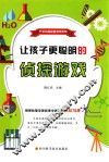 开发头脑益智游戏系列  让孩子更聪明的侦探游戏 封面