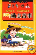 影响孩子一生的经典故事  100个励志故事 封面