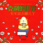 牛津经典童书系列  克利的世界  毛毛虫去哪儿了 封面