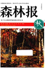 森林报  全译插图本  秋 封面