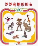 加古里子故事绘本系列  沙沙和他的朋友 封面