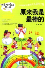 做最好的自己  第2辑  原来我是最棒的 封面