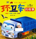 环卫车的故事 封面