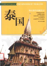 泰国  海丝路的战略支点 封面