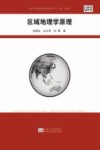 区域地理学原理 封面
