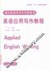 英语应用写作教程 封面