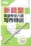 新东方  新题型英语专业八级写作特训 封面
