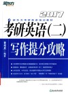 考研英语  2  写作提分攻略  2017版 封面