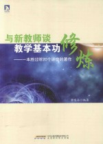 与新教师谈教学基本功修炼  一本胜过听20个讲座的著作 封面