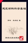 建筑材料科学基础 封面