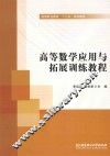 高等数学应用与拓展训练教程 封面