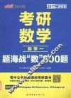 考研数学题海战“数”800题  数学  1 封面