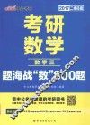 考研数学题海战数800题  数学  3  2017版  中公二维码版 封面
