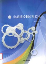 电动机控制应用技术 封面