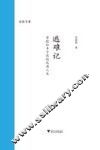 沧海文丛  逃难记  章桂和丰子恺的风雨人生 封面