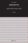 实用多元统计分析 封面