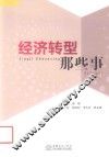 经济转型那些事 封面