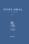 悠然读书，洒脱为文：一位“八○后”主编的工作札记 封面