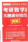 2016考研数学大题满分技巧揭秘  数学  1  决胜篇  便携记忆版 封面