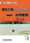 建筑工程招标投标实例教程 封面