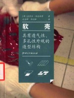 软壳  具有透气性、多孔性外观的造型结构 封面