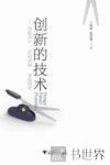 创新的技术  创新设计·专利申报·首版制作 封面