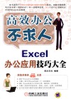 高效办公不求人Excel办公应用技巧大全 封面