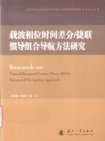 载波相位时间差分  捷联惯导组合导航方法研究 封面