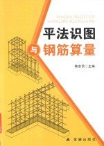 平法识图与钢筋算量 封面