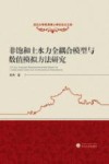 非饱和土水力全耦合模型与数值模拟方法研究 封面