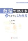 数据处理技术与SPSS实验教程 封面