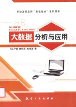 大数据分析与应用 封面