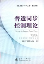 普适同步控制理论 封面