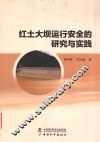 红土大坝运行安全的研究与实践 封面