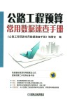公路工程预算常用数据速查手册 封面