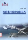 病险水库除险加固技术 封面