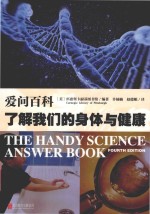爱问百科  了解我们的身体与健康 封面